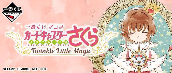 一番くじ アニメ カードキャプターさくら~クリアカード編~ Twinkle Little Magic