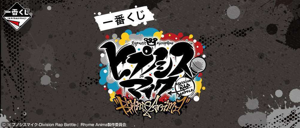 一番くじ 『ヒプノシスマイク-Division Rap Battle-』Rhyme Anima