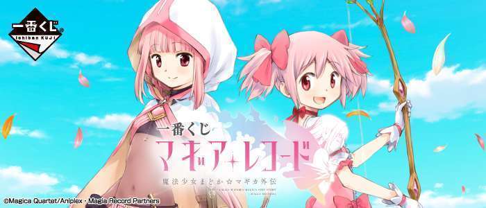 一番くじ マギアレコード 魔法少女まどか☆マギカ外伝