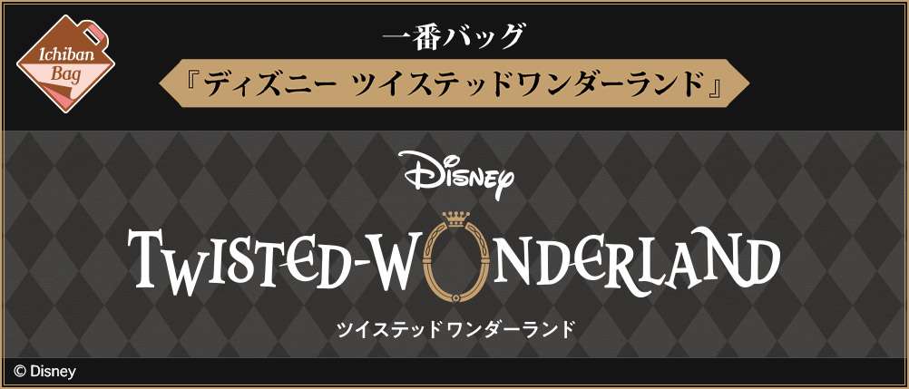 一番バッグ 『ディズニー ツイステッドワンダーランド』