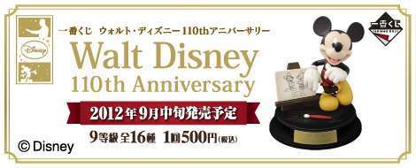 一番くじ ウォルト・ディズニー 110th アニバーサリー