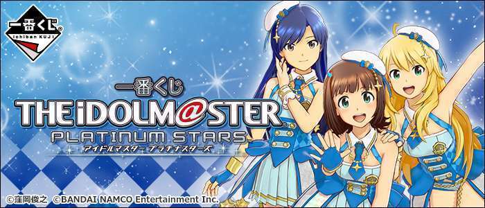 一番くじ アイドルマスター プラチナスターズ