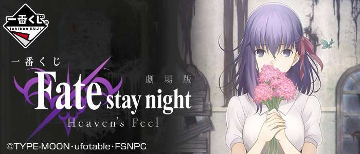 一番くじ 劇場版Fate/stay night[Heaven's Feel]