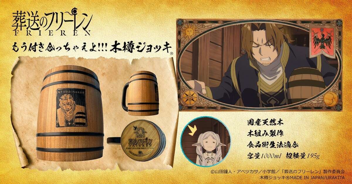 『葬送のフリーレン』TVアニメモチーフの木樽ジョッキ、10月26日まで受注受付中