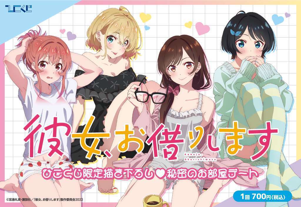 彼女、お借りします~秘密のお部屋デート~