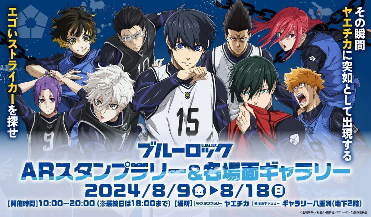 ヤエチカ で「ブルーロック」コラボイベント「ARスタンプラリー&名場面ギャラリー」開催