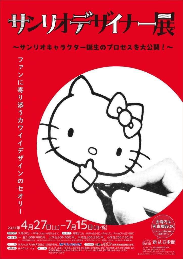 サンリオキャラクターの誕生秘話と貴重資料約350点が並ぶ「サンリオデザイナー展」岡山で開催