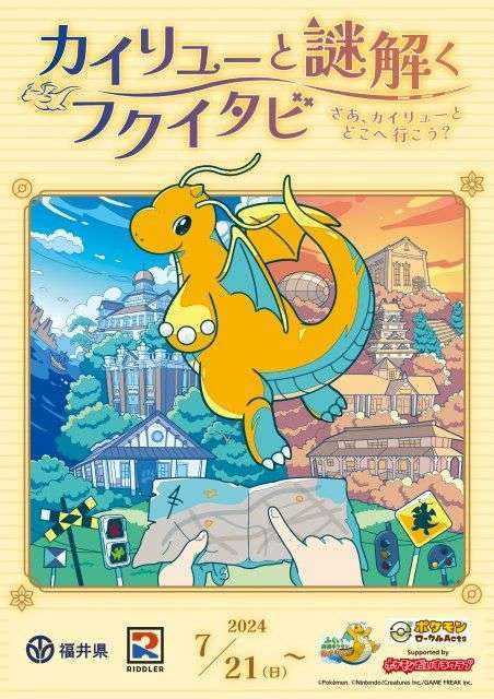 福井県とポケモンがコラボ「カイリューと謎解くフクイタビ」開催
