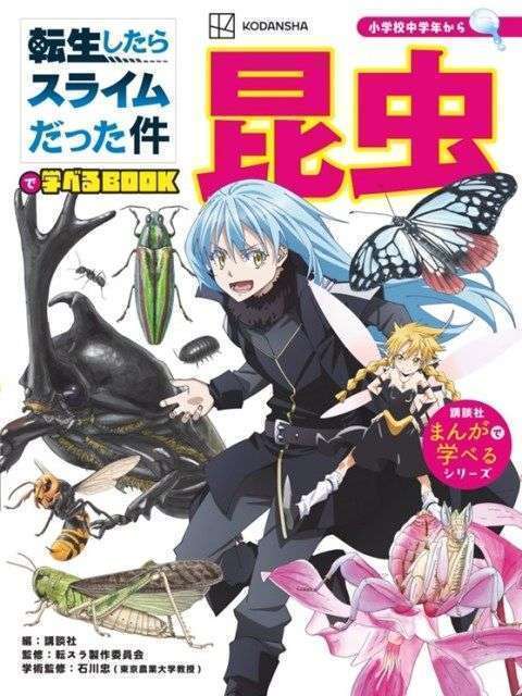 転スラ学習漫画第2弾「転生したらスライムだった件で学べるBOOK 昆虫」発売