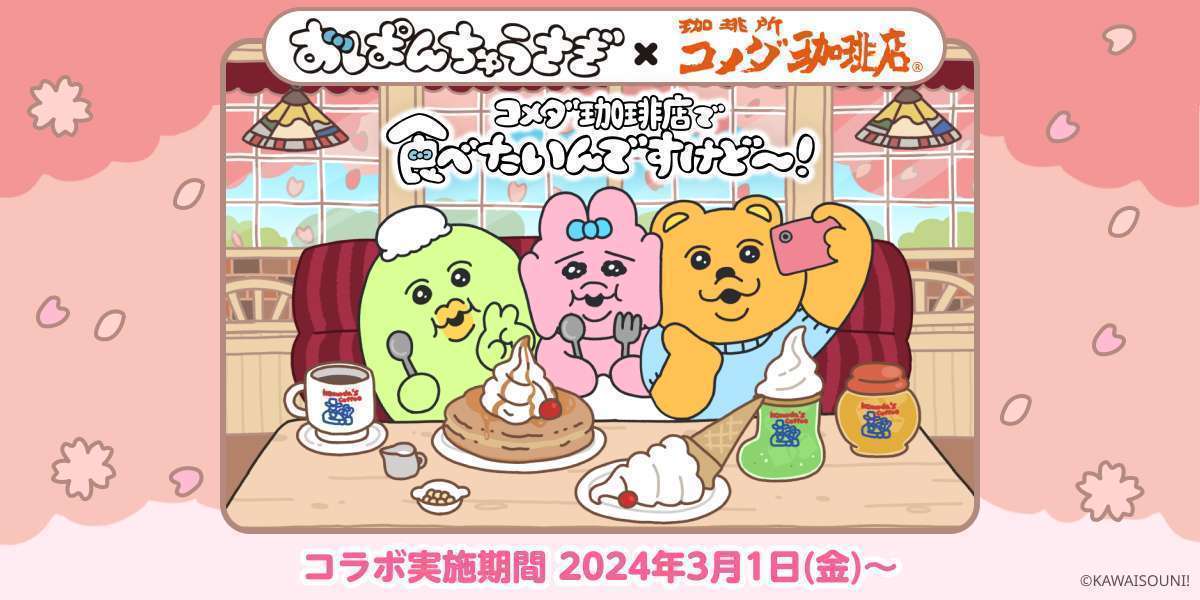 桜咲くコメダで「おぱんちゅうさぎ」コラボシロノワールやクリームソーダなど3商品登場