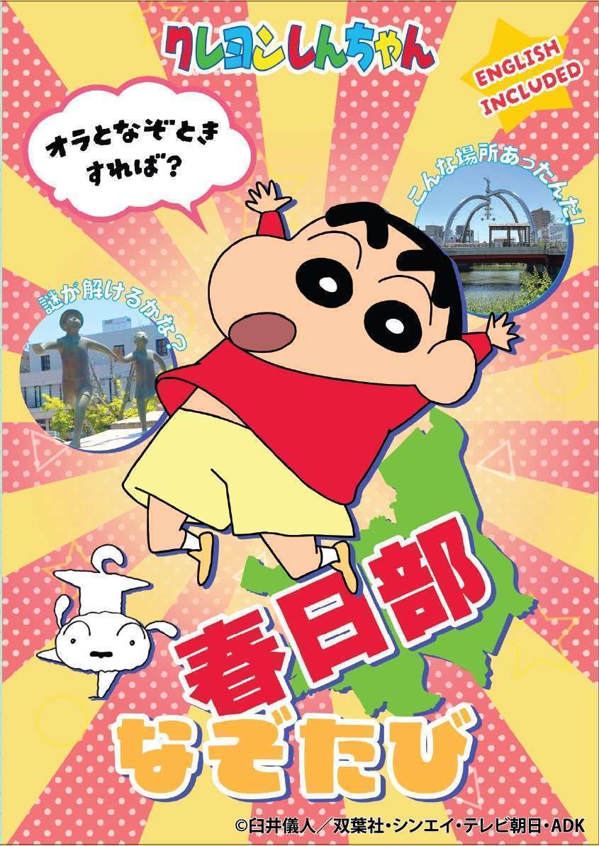 春日部市謎解き観光冊子「クレヨンしんちゃん 春日部なぞたび」登場
