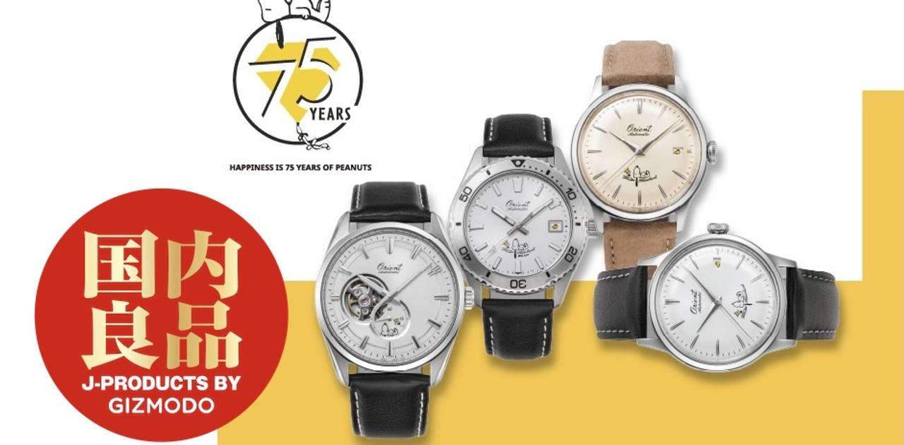 オリエント75周年×ピーナッツ、機械式コラボモデル発表
