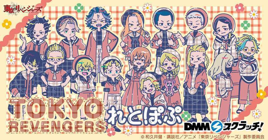 TVアニメ「東京リベンジャーズ」れとぽぷシリーズ スクラッチ
