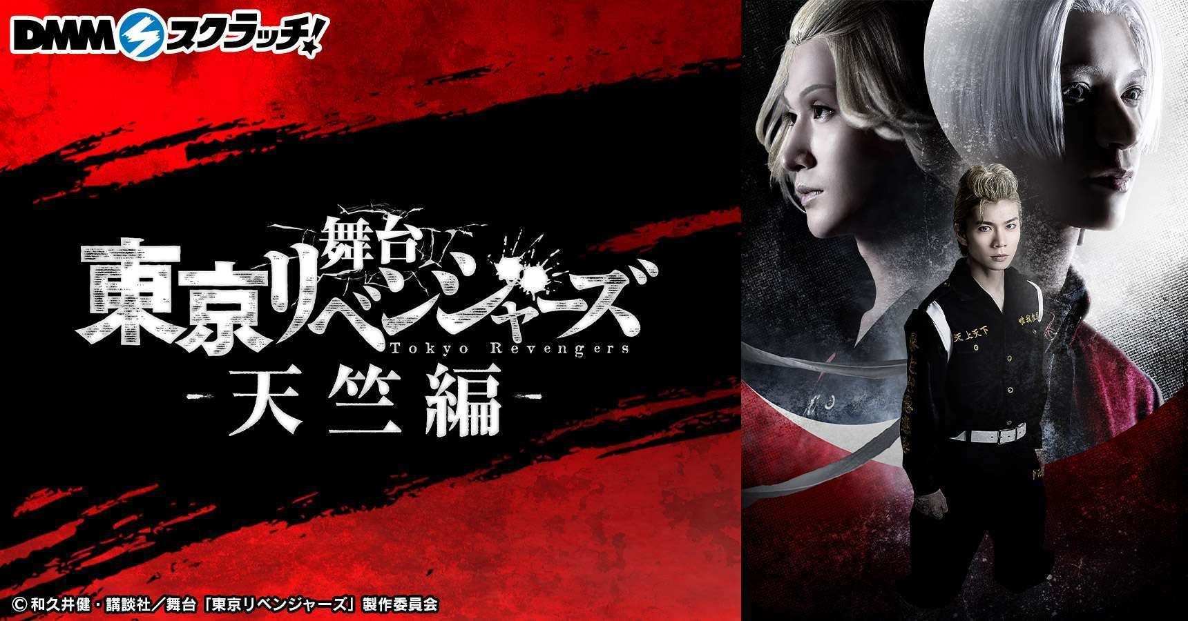 舞台『東京リベンジャーズ ―天竺編―』 スクラッチ