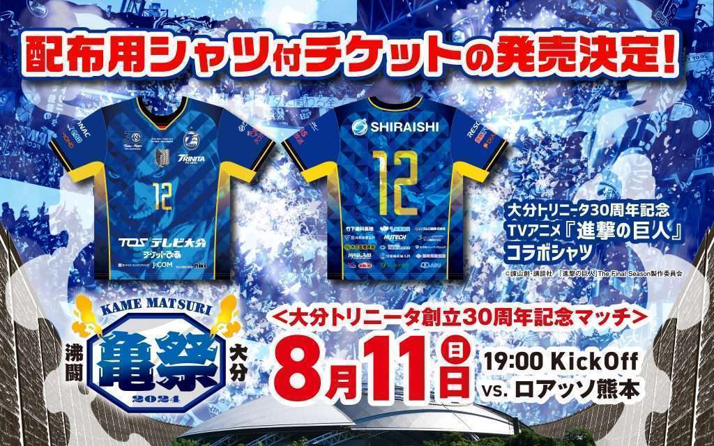 大分トリニータ×進撃の巨人コラボシャツ登場