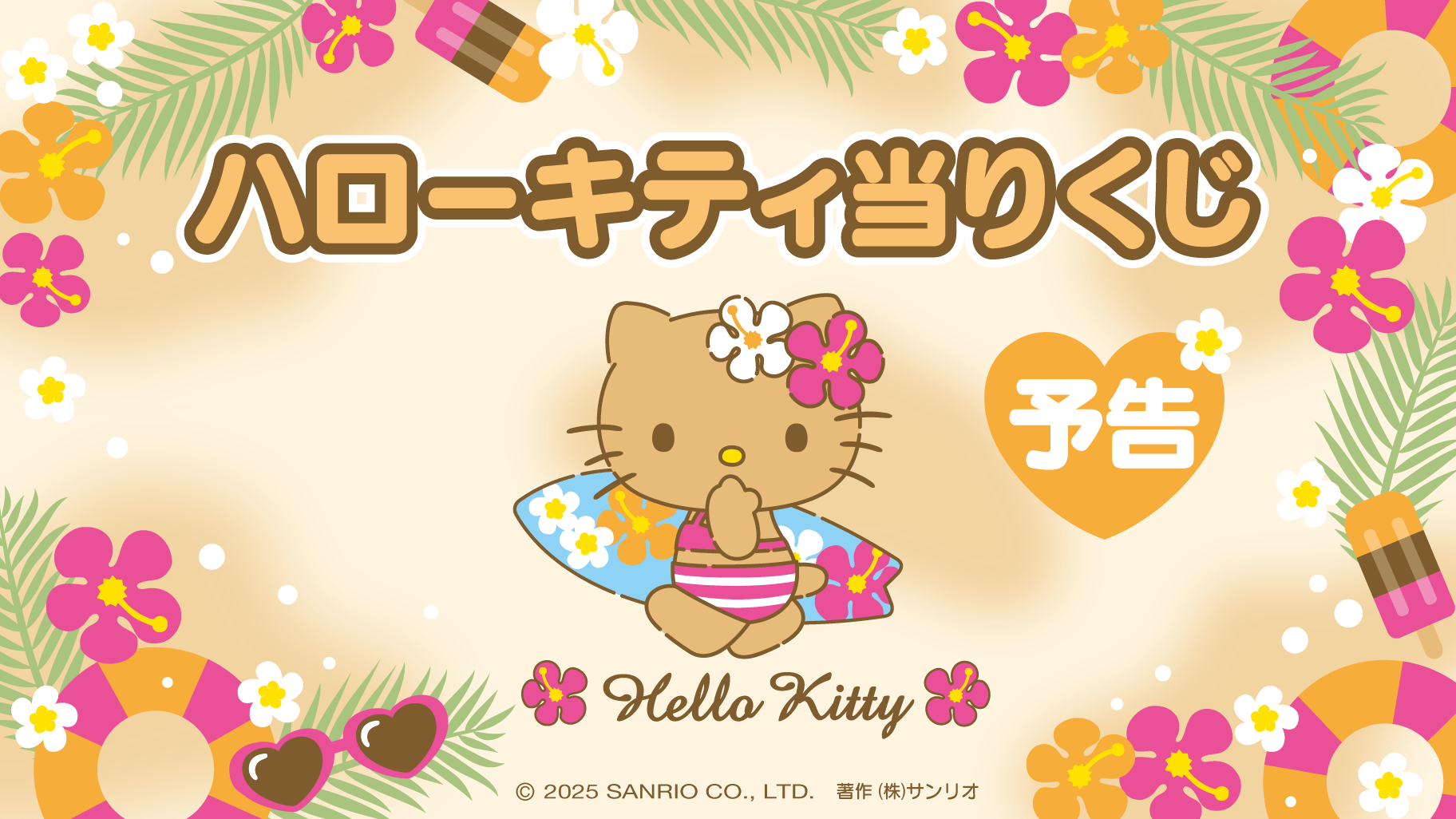 ハローキティ当りくじ