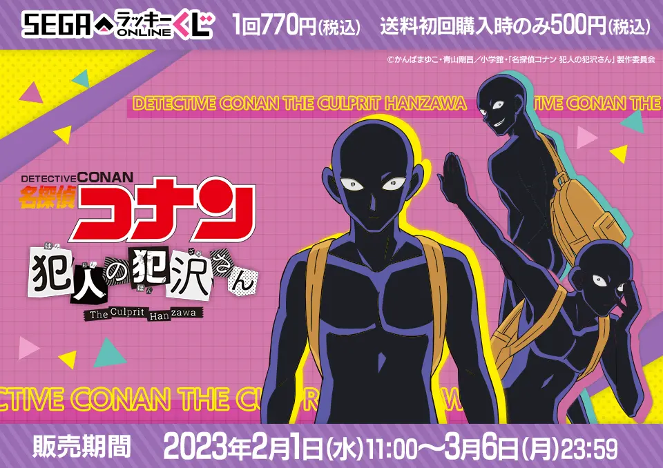 セガ ラッキーくじオンライン「名探偵コナン 犯人の犯沢さん」
