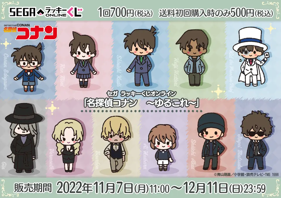 セガ ラッキーくじオンライン「名探偵コナン ~ゆるこれ~」