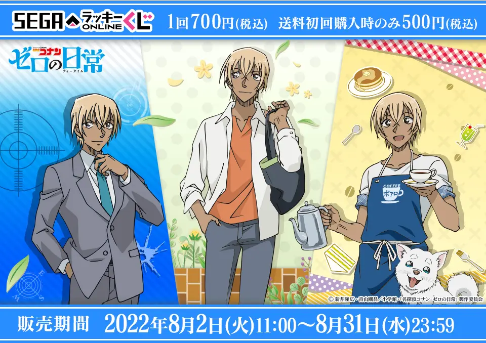 セガ ラッキーくじオンライン「名探偵コナン ゼロの日常(ティータイム)」