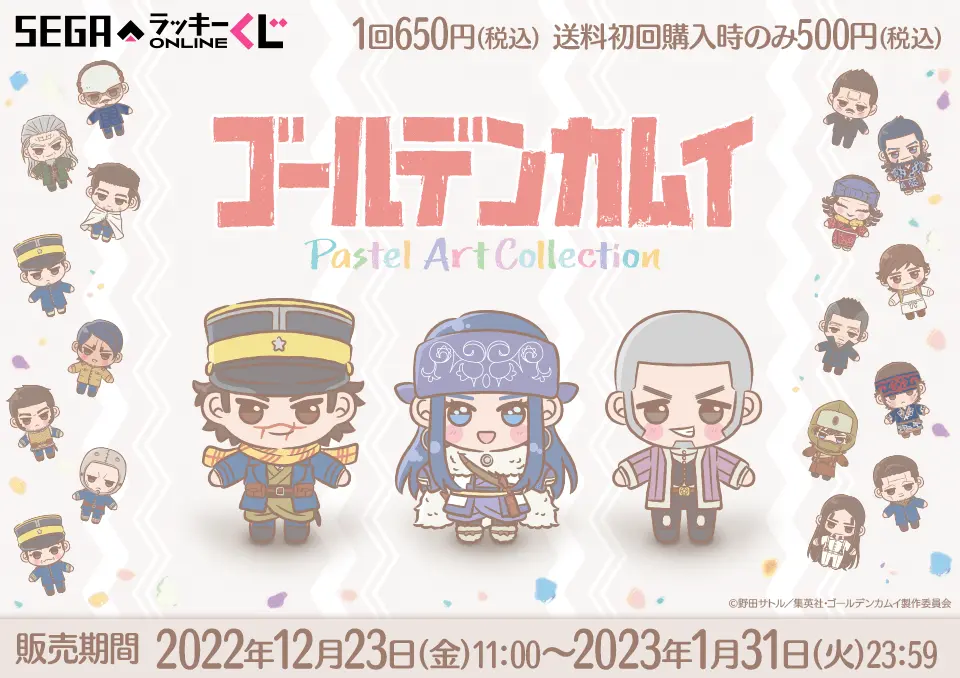 セガ ラッキーくじオンライン『TVアニメ「ゴールデンカムイ」 Pastel Art Collection』