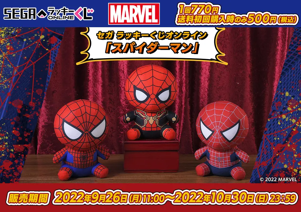 セガ ラッキーくじオンライン「スパイダーマン」