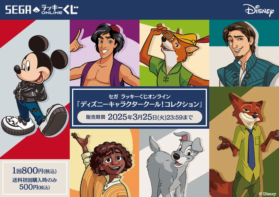 セガ ラッキーくじオンライン「ディズニーキャラクタークール!コレクション」