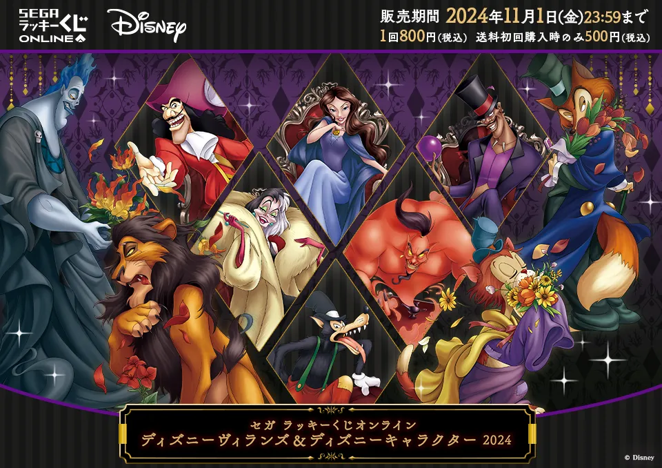 セガ ラッキーくじオンライン「ディズニーヴィランズ&ディズニーキャラクター 2024」