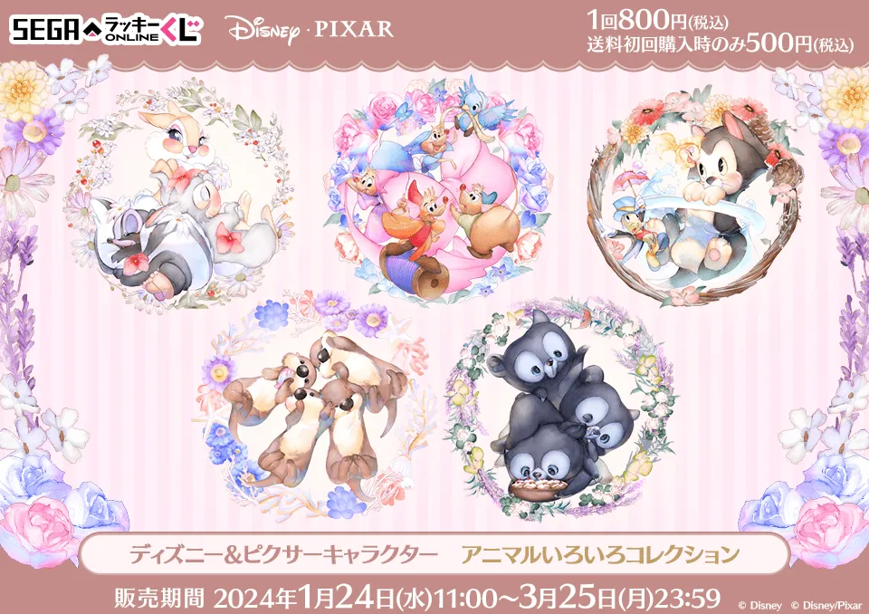セガ ラッキーくじオンライン「ディズニー&ピクサーキャラクター アニマルいろいろコレクション」