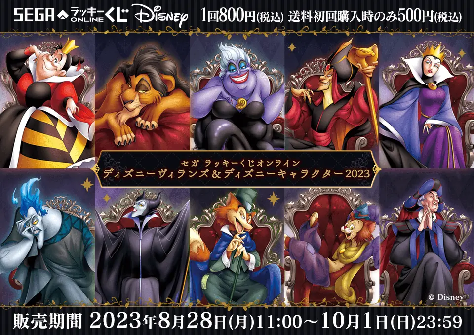 セガ ラッキーくじオンライン「ディズニーヴィランズ&ディズニーキャラクター 2023」