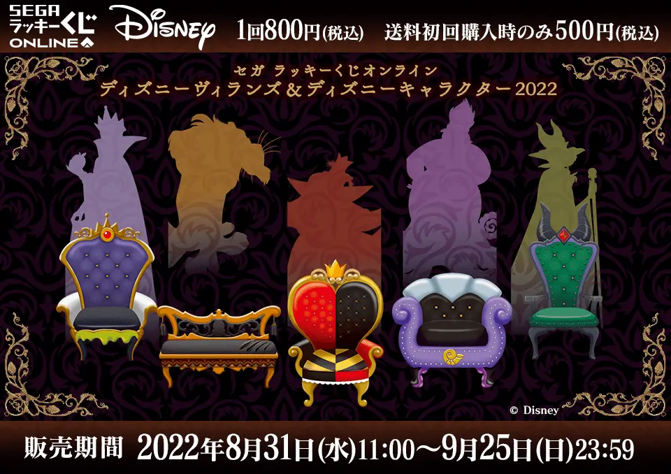 セガ ラッキーくじオンライン「ディズニーヴィランズ&ディズニーキャラクター 2022」