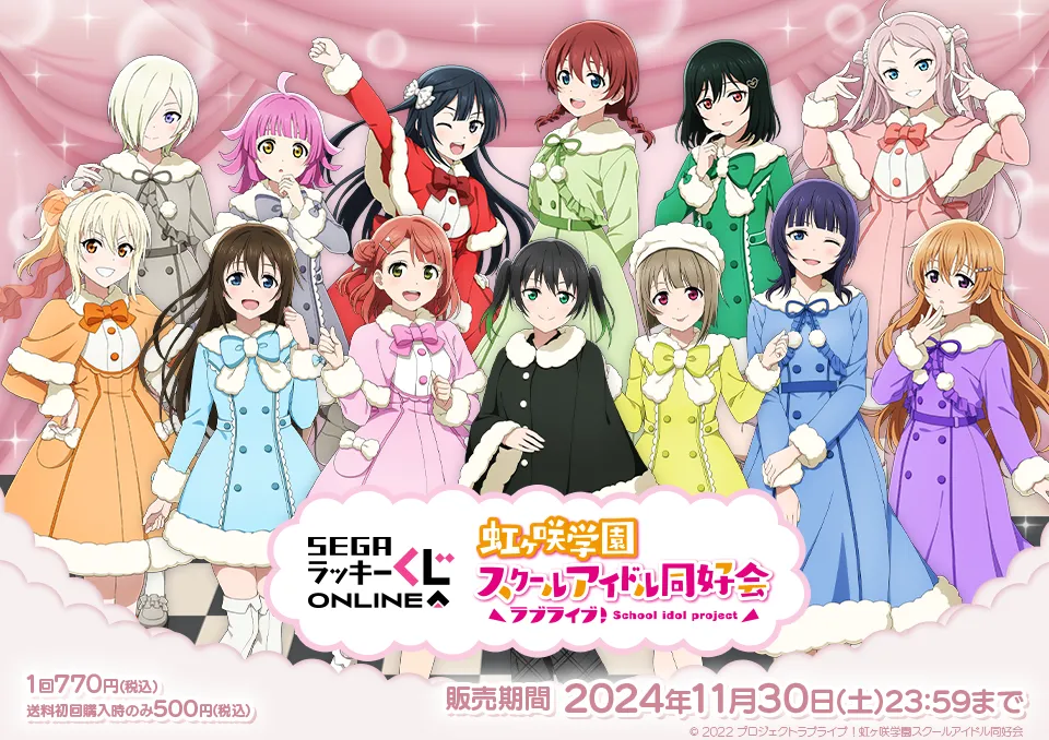 セガ ラッキーくじオンライン「ラブライブ！虹ヶ咲学園スクールアイドル同好会」