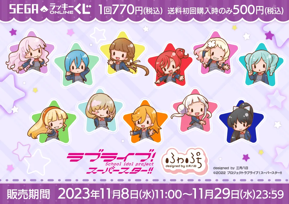 セガ ラッキーくじオンライン「ラブライブ！スーパースター!! ーふわぷちー」