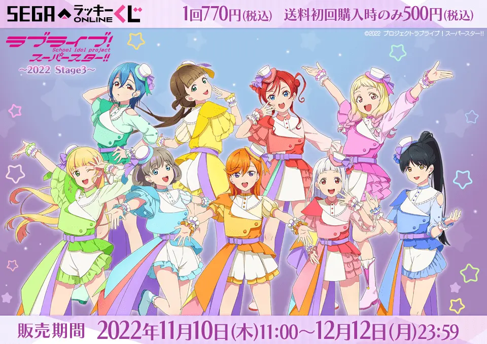 セガ ラッキーくじオンライン「ラブライブ！スーパースター!! ～２０２２ Ｓｔａｇｅ３～」