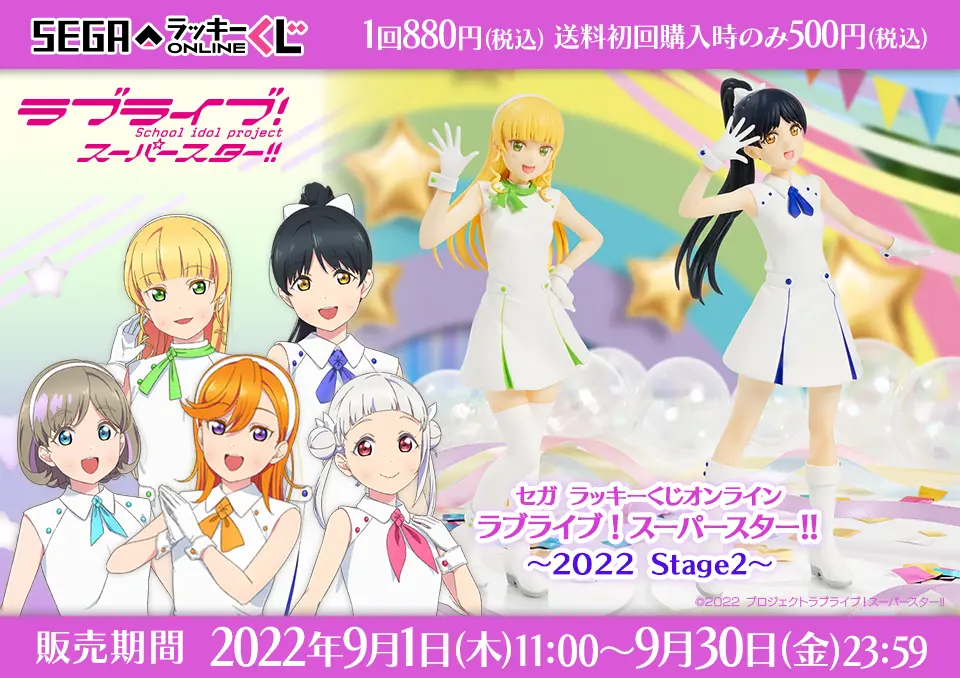 セガ ラッキーくじオンライン「ラブライブ！スーパースター!! ～２０２２ Ｓｔａｇｅ２～」