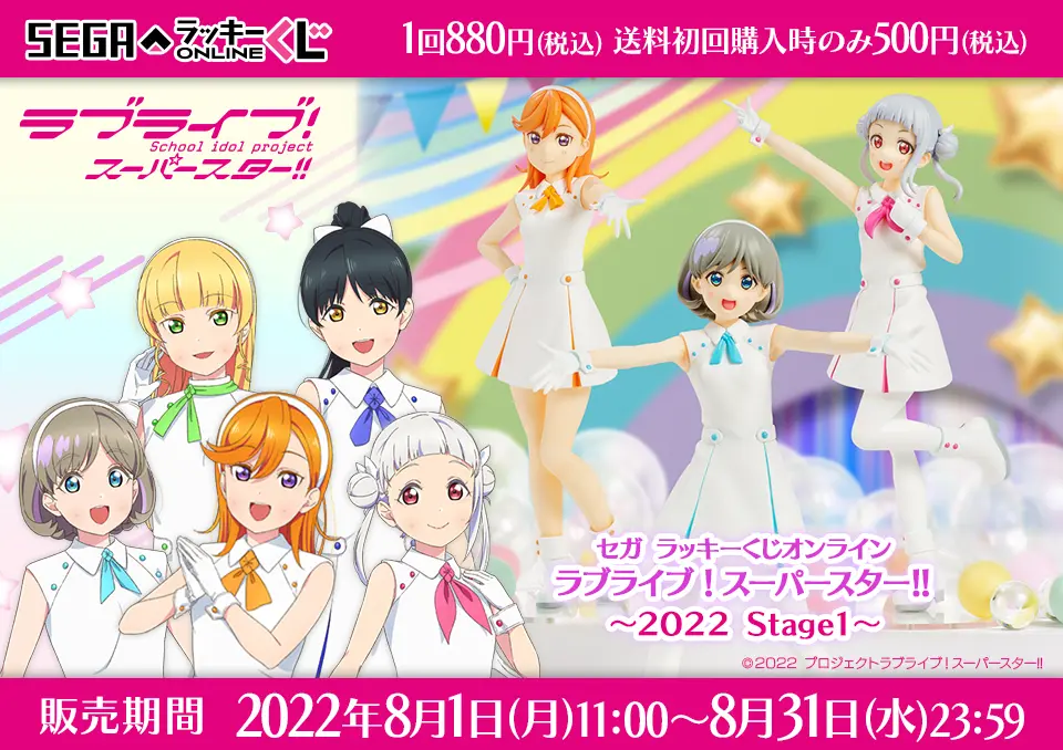 セガ ラッキーくじオンライン「ラブライブ！スーパースター!! ～２０２２ Ｓｔａｇｅ１～」