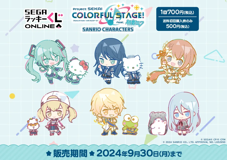 セガ ラッキーくじオンライン「プロジェクトセカイ カラフルステージ! feat. 初音ミク×サンリオキャラクターズ」