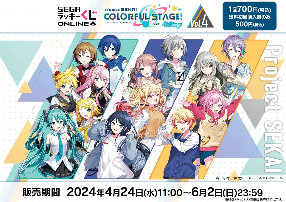 セガ ラッキーくじオンライン「プロジェクトセカイ カラフルステージ! feat. 初音ミク Vol.4」
