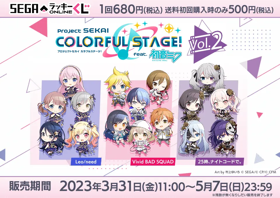 セガ ラッキーくじオンライン「プロジェクトセカイ カラフルステージ! feat. 初音ミク Vol.2 」