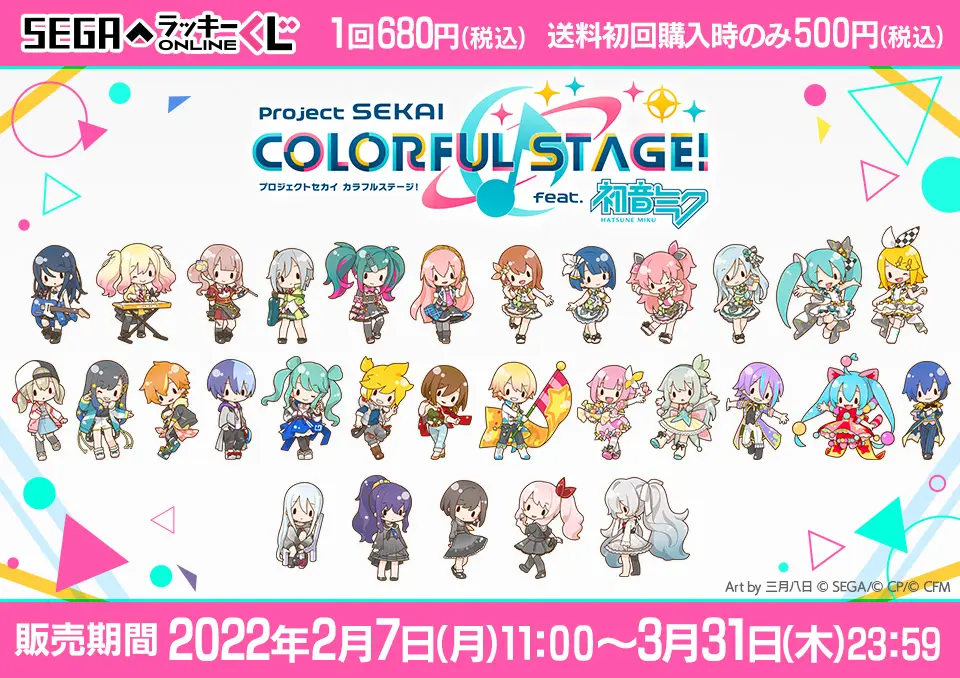 セガ ラッキーくじオンライン「プロジェクトセカイ カラフルステージ! feat. 初音ミク」