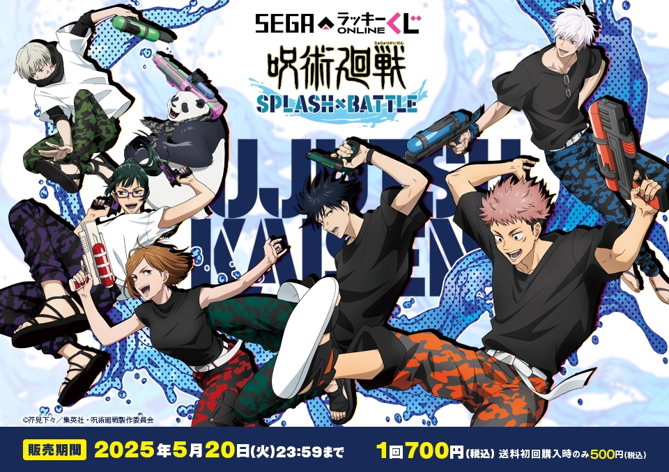 セガ ラッキーくじオンライン「呪術廻戦 SPLASH × BATTLE」