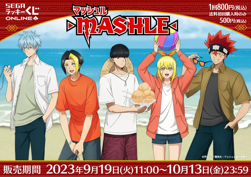 セガ ラッキーくじオンライン「マッシュル‐MASHLE-」