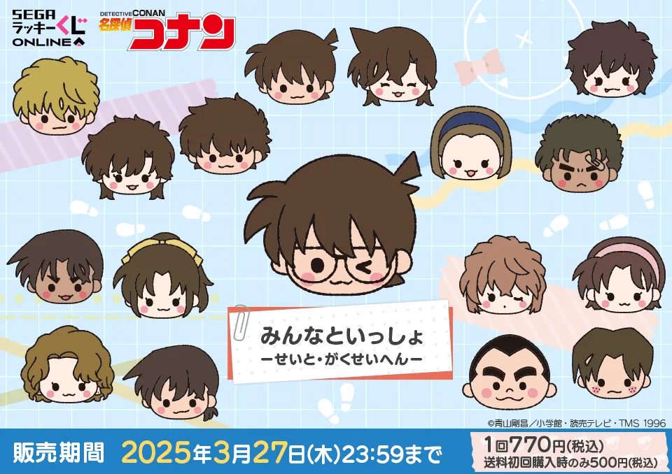 セガ ラッキーくじオンライン「名探偵コナン みんなといっしょーせいと・がくせいへんー」