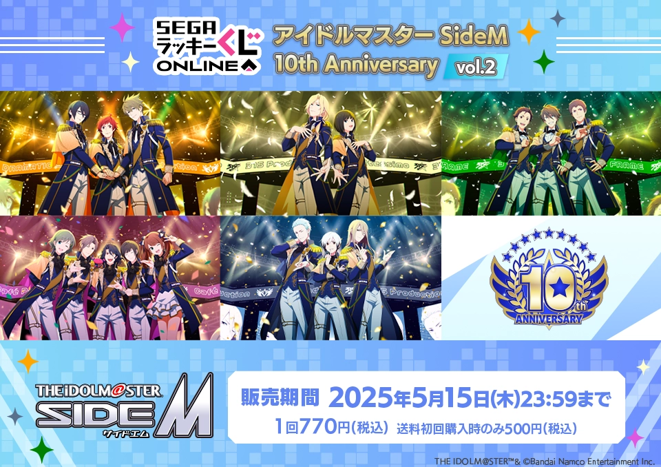セガ ラッキーくじオンライン「アイドルマスター SideM 10th Anniversary vol.2」
