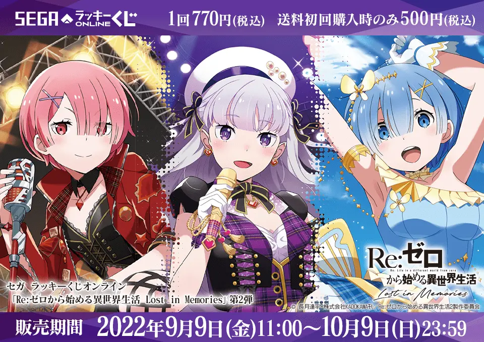 セガ ラッキーくじオンライン「Re:ゼロから始める異世界生活 Lost in Memories」第2弾