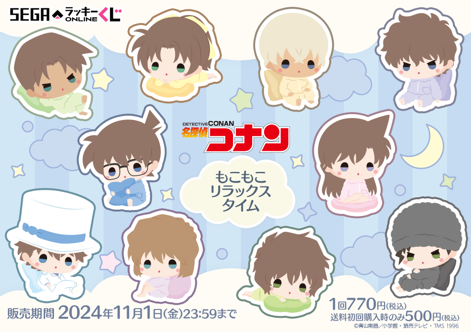 セガ ラッキーくじオンライン「名探偵コナン -もこもこリラックスタイム-」