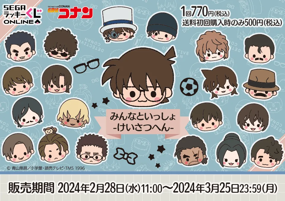 セガ ラッキーくじオンライン「名探偵コナン みんなといっしょーけいさつへんー」