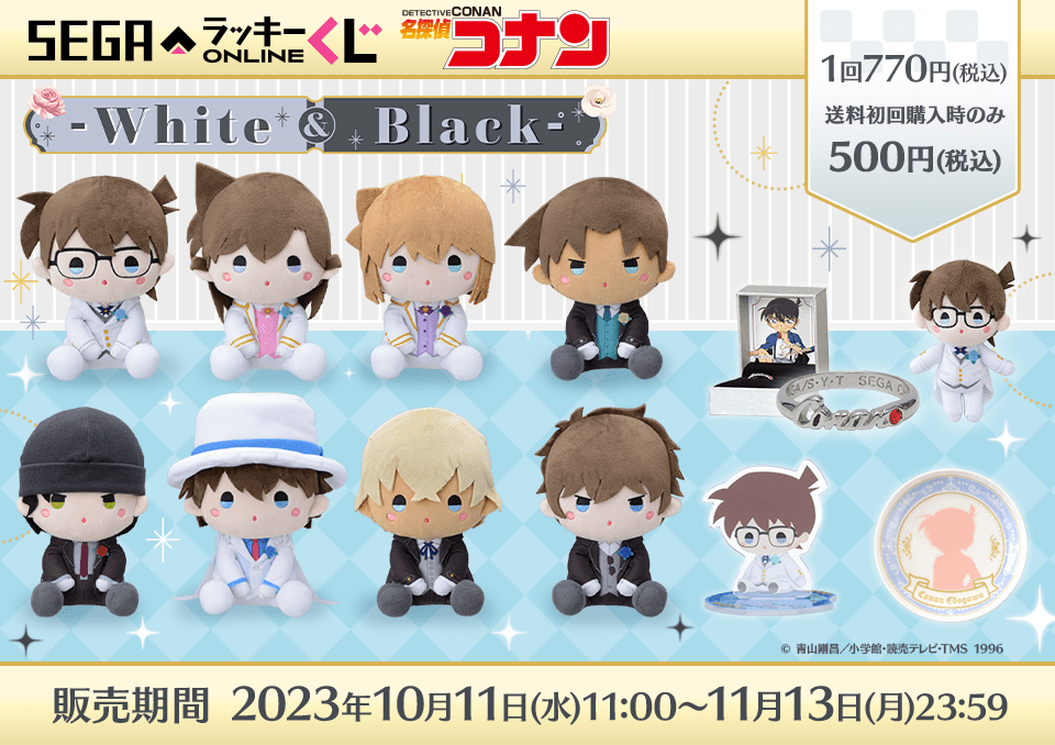 セガ ラッキーくじオンライン「名探偵コナン - White&Black -」