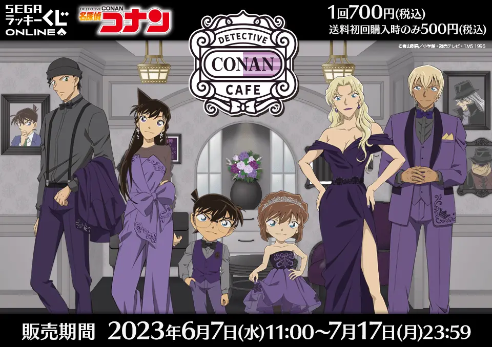 セガ ラッキーくじオンライン「名探偵コナンカフェ -ホテルラウンジ×ラグジュアリー-」
