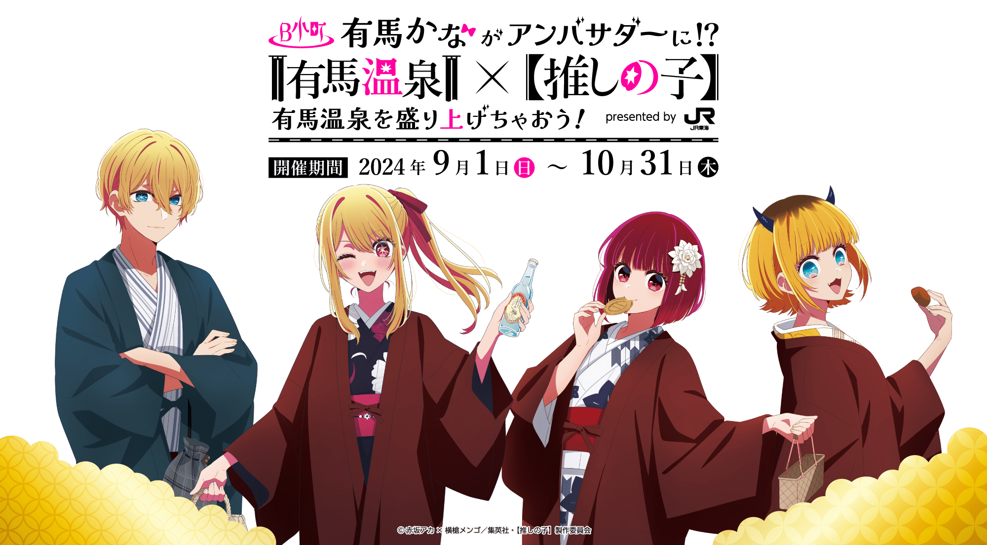 有馬温泉×「推しの子」コラボ、有馬温泉を盛り上げちゃおう!開催