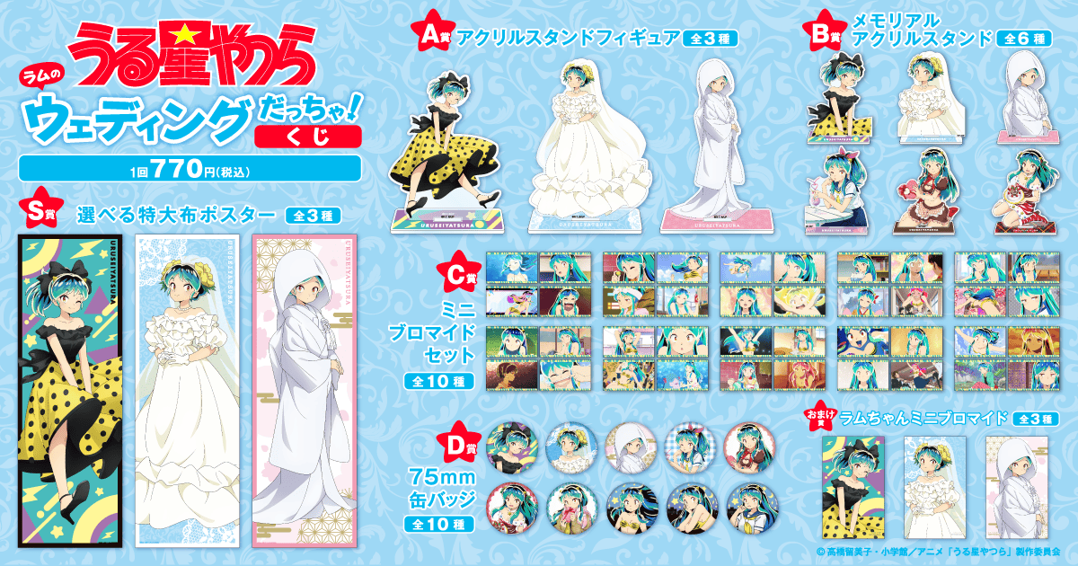 うる星やつら ラムのウェディングだっちゃ!くじ